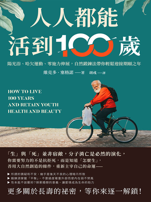 Title details for 人人都能活到100歲 by 維克多·塞格諾 - Available